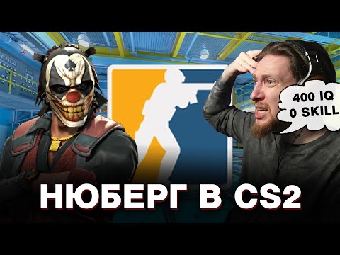 Видео: Нюберг в ПОЛНОМ ТИЛЬТЕ стреляет по пикселям