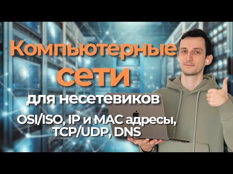 Видео: Сети для несетевиков // OSI/ISO, IP и MAC, NAT, TCP и UDP, DNS