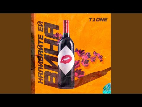 Видео: Наливайте ей вина