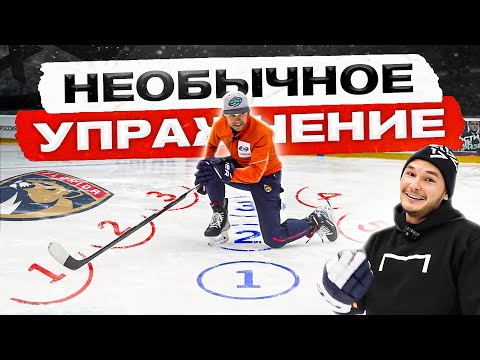 Видео: САМОЕ НЕОБЫЧНОЕ УПРАЖНЕНИЕ ДЛЯ ХОККЕИСТОВ/ развивай МЫШЛЕНИЕ И СКОРОСТЬ/МАКС ИВАНОВ - тренер НХЛ