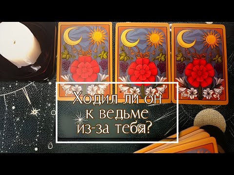 Видео: Гадание онлайн ХОДИЛ ЛИ ОН К ВЕДЬМЕ ИЗ-ЗА ТЕБЯ? 