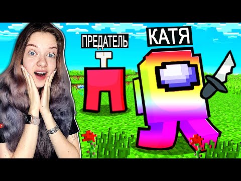 Видео: МОЯ ДЕВУШКА ВПЕРВЫЕ ИГРАЕТ ЗА ПРЕДАТЕЛЯ В AMONG US МАЙНКРАФТ!