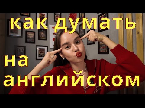 Видео: 8 шагов к тому, чтобы думать на английском