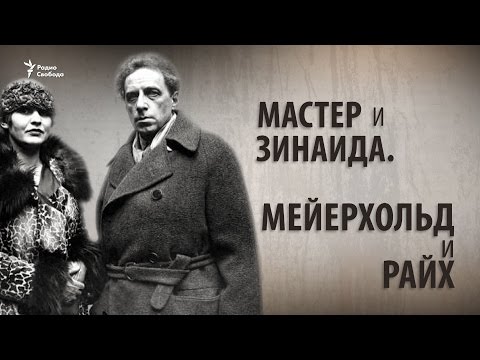 Видео: Мастер и Зинаида. Мейерхольд и Райх