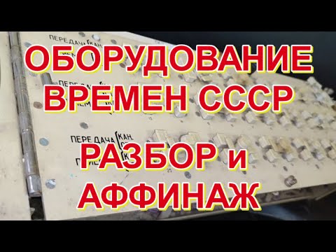 Видео: ОБОРУДОВАНИЕ ВРЕМЕН СССР. РАЗБОР И АФФИНАЖ.