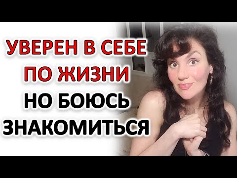 Видео: СТРАХ НЕ ПОНРАВИТЬСЯ ПРИ ОБЩЕЙ УВЕРЕННОСТИ В СЕБЕ
