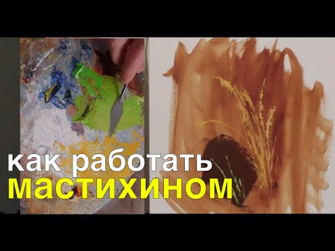 Видео: Как работать мастихином в живописи маслом - Юрий Клапоух (2020)