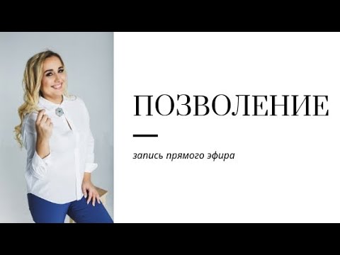 Видео: Запись прямого эфира "ПОЗВОЛЕНИЕ"