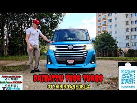 Видео: ОТЗЫВ ВЛАДЕЛЬЦА о DAIHATSU THOR TURBO (рестайлинг).