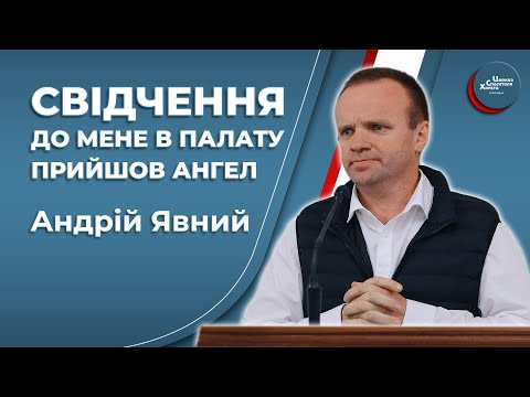 Видео: Свідчення. До мене в палату прийшов ангел - Андрій Явний