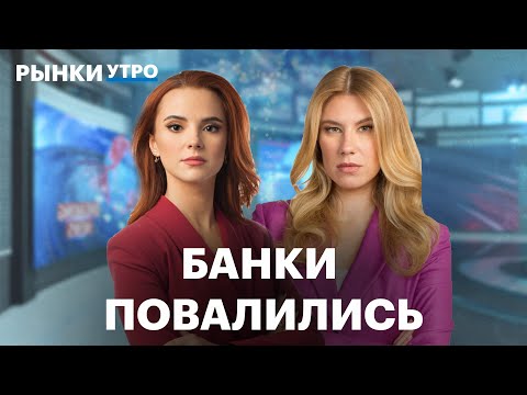 Видео: Прибыль банков падает – ждать ли банкротств? Отчёт Совкомбанка, ослабление рубля, дивиденды ВТБ