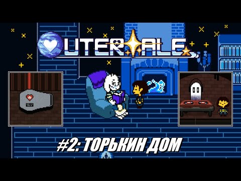 Видео: [Rus] Летсплей Outertale. #2 - Торькин дом