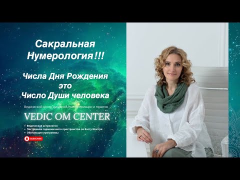 Видео: САКРАЛЬНАЯ НУМЕРОЛОГИЯ!!! ЧИСЛО ДУШИ!!! МАГИЯ ЧИСЕЛ!!!