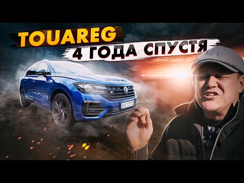 Видео: Volkswagen Touareg 3: спустя 4 года.