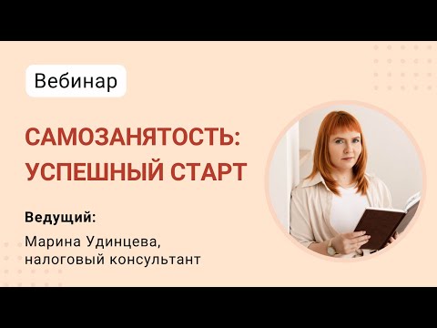 Видео: Самозанятость: успешный старт