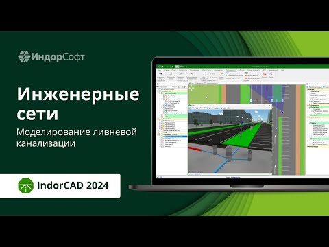 Видео: IndorCAD 2024: новые инженерные сети
