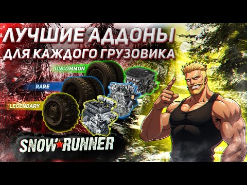 Видео: Лучшие аддоны для любого грузовика! SnowRunner 2025. Часть 1