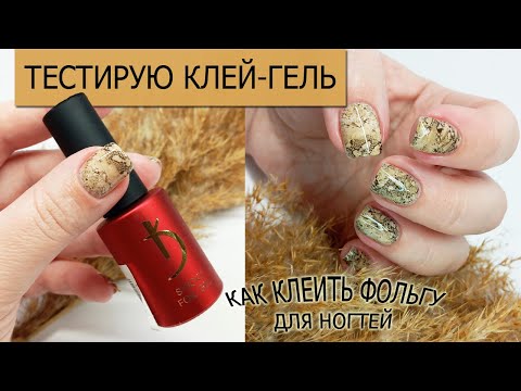 Видео: ТЕСТИРУЮ КЛЕЙ-ГЕЛЬ ДЛЯ ФОЛЬГИ/ КАК КЛЕИТЬ ФОЛЬГУ ДЛЯ НОГТЕЙ