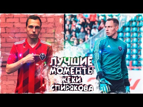 Видео: ЛУЧШИЕ МОМЕНТЫ - ЖЕКА СПИРЯКОВ
