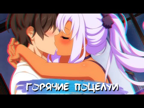 Видео: HOTTEST KISSES IN ANIME #11 || САМЫЕ ГОРЯЧИЕ ПОЦЕЛУИ В АНИМЕ