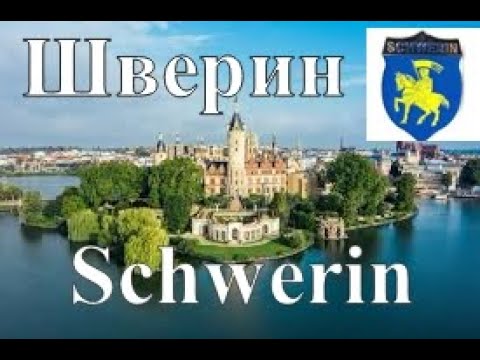Видео: ГДР сегодня. Шверин.DDR heute.Schwerin.