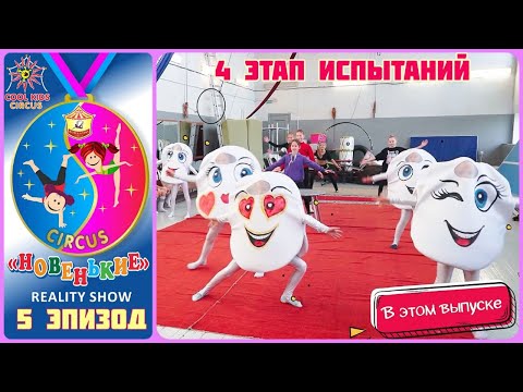 Видео: 5 эпизод реалити- шоу «Новенькие», испытание юных гимнастов (4 этап испытаний).