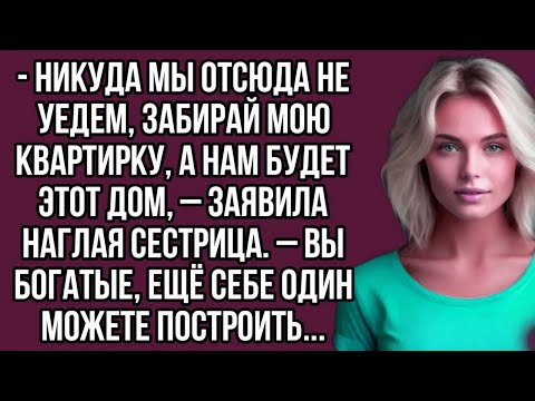 Видео: Никуда мы отсюда не уедем, забирай мою квартирку, а нам будет этот дом, – заявила наглая сестр