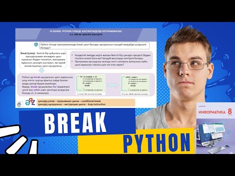 Видео: 4.5 BREAK ЦИКЛІН БАСҚАРУ. 8-СЫНЫП [АЛМАТЫ БАСПАСЫ]