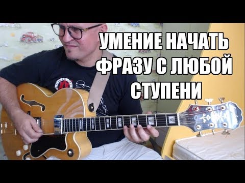 Видео: Уметь начать фразу с любой ступени.