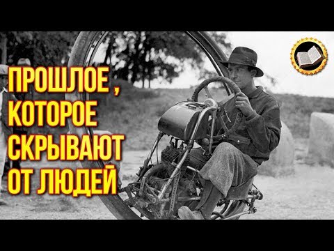 Видео: Прошлое которое скрывают от людей. Что от нас скрывают?