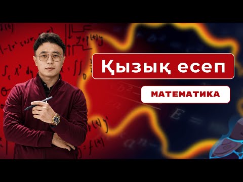 Видео: Математика. Қызықты есептерді талдау №1