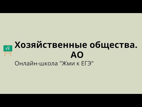 Видео: Хозяйственные общества. АО