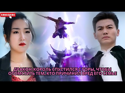 Видео: Дракон-король спустился с горы, чтобы отомстить тем, кто причинил вред его семье