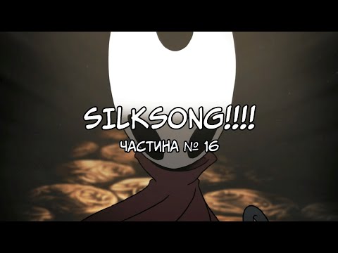 Видео: Hollow Knight: Silksong | Остання суддя | Частина №16
