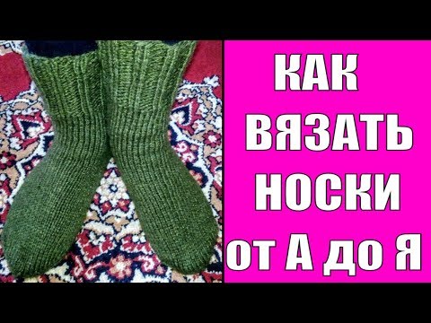 Видео: КАК ВЯЗАТЬ НОСКИ ОТ А ДО Я ЛЕГКО И ПРОСТО (Видео урок)