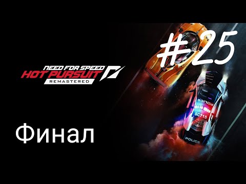 Видео: Прохождение игры Need for Speed: Hot Pursuit : 2010 Часть 25 Финал
