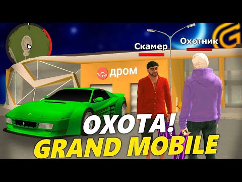 Видео: ОХОТА НА КИДАЛ В ГРАНД МОБАЙЛ. НОВЫЙ ЧИТ НА ДЮП В ГРАНД МОБАЙЛ
