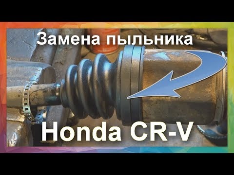 Видео: Замена пыльника заднего внутреннего ШРУСа  трипод HONDA CRV 2007 года .  Как снять полуось Honda CRV