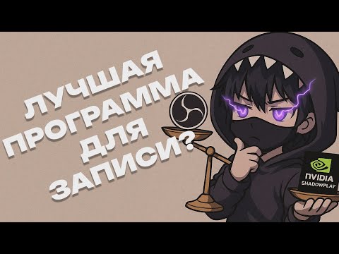 Видео: ЛУЧШАЯ ПРОГРАММА ДЛЯ ЗАПИСИ ВИДЕО В 2025 ГОДУ