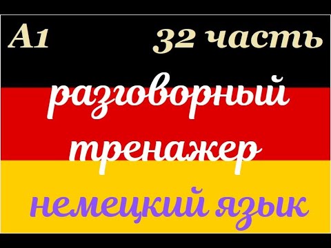 Видео: 32 ЧАСТЬ ТРЕНАЖЕР РАЗГОВОРНЫЙ НЕМЕЦКИЙ ЯЗЫК С НУЛЯ ДЛЯ НАЧИНАЮЩИХ СЛУШАЙ - ПОВТОРЯЙ - ПРИМЕНЯЙ
