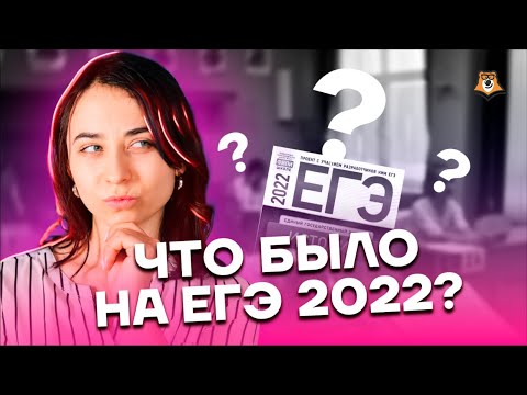 Видео: Что было на реальном ЕГЭ 2022 по истории? | История ЕГЭ 2022 | Умскул