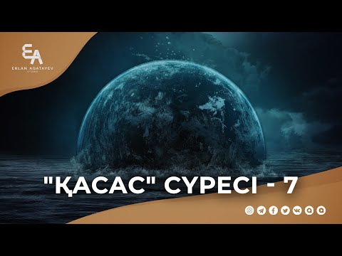 Видео: "әл-Қасас" сүресі - 7: Адамдардан емес, Алладан келетін қауіп-қатерден қорық! | Ұстаз Ерлан Ақатаев