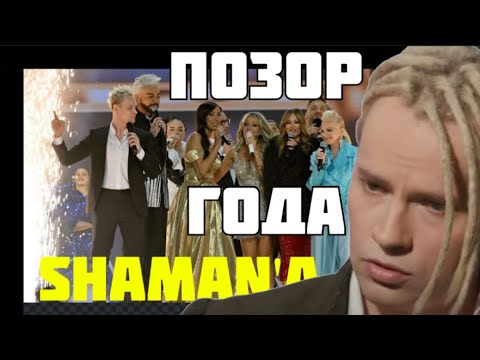 Видео: Позор “Песни года”: SHAMAN против старой гвардии. Что произошло за кулисами?