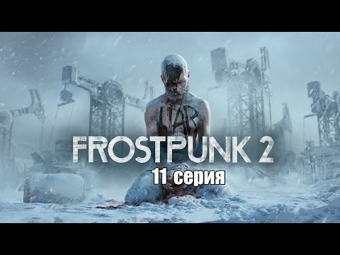 Видео: Frostpunk 2.  Серия 11. Глава 5. Утопические мечты. Финал.