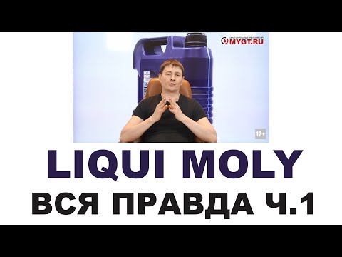 Видео: Моторные масла LIQUI MOLY. Кто делает, где делают? Германия или нет? Часть 1 из 2