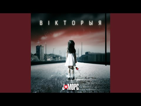 Видео: Вікторыя