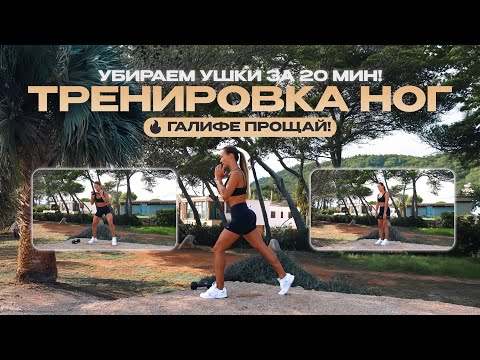 Видео: Мощная Тренировка Ног За 20 Минут! Убираем “УШКИ”, ГАЛИФЕ и Прорабатываем БЁДРА! 🔥