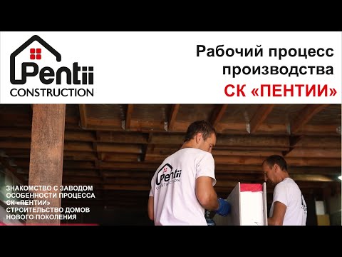 Видео: Рабочий процесс на производстве СК "Пентии"