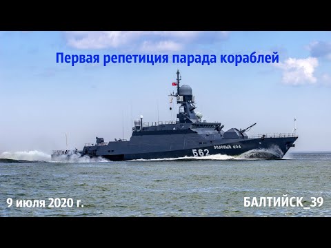 Видео: Первая репетиция парада кораблей. Балтийск. 9 июля 2020 г.