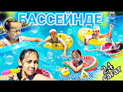 Видео: 24 сағат⏰️БАССЕЙНДЕ 🏊‍♀️🌊🍹🍸💧💦#челлендж